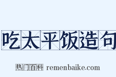 吃太平饭造句是什么意思的图片